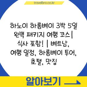 하노이 하롱베이 3박 5일 완벽 패키지 여행 코스| 식사 포함! | 베트남, 여행 일정, 하롱베이 투어, 호텔, 맛집