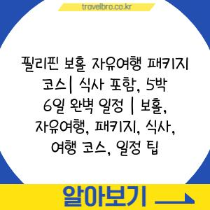 필리핀 보홀 자유여행 패키지 코스| 식사 포함, 5박 6일 완벽 일정 | 보홀, 자유여행, 패키지, 식사, 여행 코스, 일정 팁