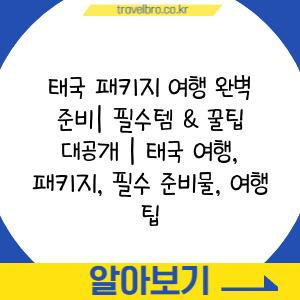 태국 패키지 여행 완벽 준비| 필수템 & 꿀팁 대공개 | 태국 여행, 패키지, 필수 준비물, 여행 팁