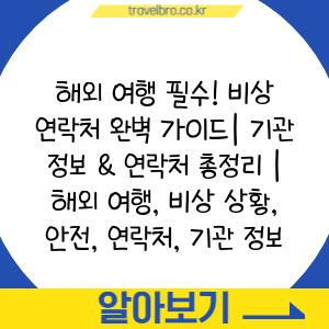 해외 여행 필수! 비상 연락처 완벽 가이드| 기관 정보 & 연락처 총정리 | 해외 여행, 비상 상황, 안전, 연락처, 기관 정보