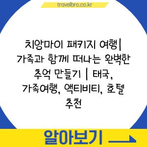 치앙마이 패키지 여행| 가족과 함께 떠나는 완벽한 추억 만들기 | 태국, 가족여행, 액티비티, 호텔 추천