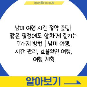 남미 여행 시간 절약 꿀팁| 짧은 일정에도 알차게 즐기는 7가지 방법 | 남미 여행, 시간 관리, 효율적인 여행, 여행 계획