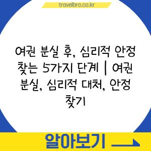 여권 분실 후, 심리적 안정 찾는 5가지 단계 | 여권 분실, 심리적 대처, 안정 찾기