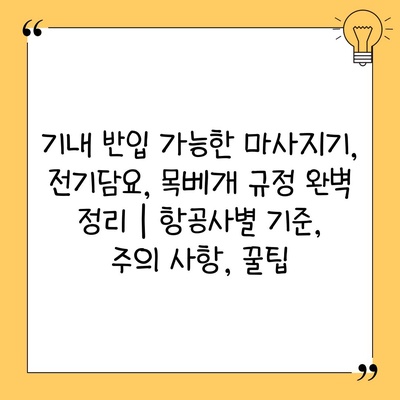 기내 반입 가능한 마사지기, 전기담요, 목베개 규정 완벽 정리 | 항공사별 기준, 주의 사항, 꿀팁