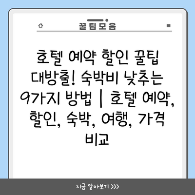 호텔 예약 할인 꿀팁 대방출! 숙박비 낮추는 9가지 방법 | 호텔 예약, 할인, 숙박, 여행, 가격 비교