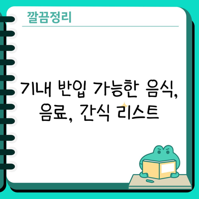 기내 반입 가능한 음식, 음료, 간식 리스트