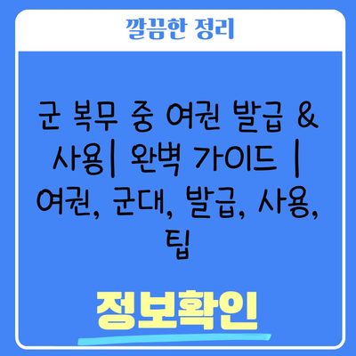 군 복무 중 여권 발급 & 사용| 완벽 가이드 | 여권, 군대, 발급, 사용, 팁