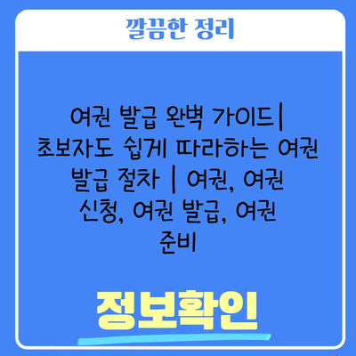 여권 발급 완벽 가이드| 초보자도 쉽게 따라하는 여권 발급 절차 | 여권, 여권 신청, 여권 발급, 여권 준비