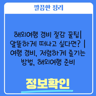 해외여행 경비 절감 꿀팁| 알뜰하게 떠나고 싶다면? | 여행 경비, 저렴하게 즐기는 방법, 해외여행 준비