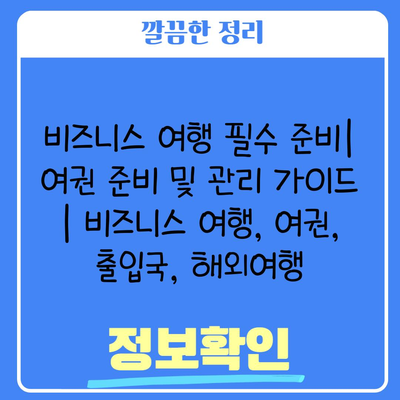 비즈니스 여행 필수 준비| 여권 준비 및 관리 가이드 | 비즈니스 여행, 여권, 출입국, 해외여행