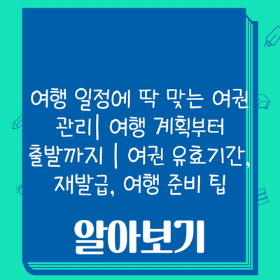 여행 일정에 딱 맞는 여권 관리| 여행 계획부터 출발까지 | 여권 유효기간, 재발급, 여행 준비 팁