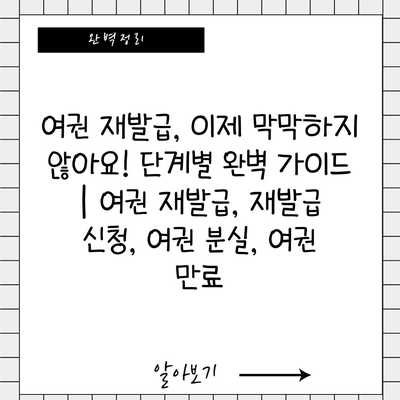 여권 재발급, 이제 막막하지 않아요! 단계별 완벽 가이드 | 여권 재발급, 재발급 신청, 여권 분실, 여권 만료