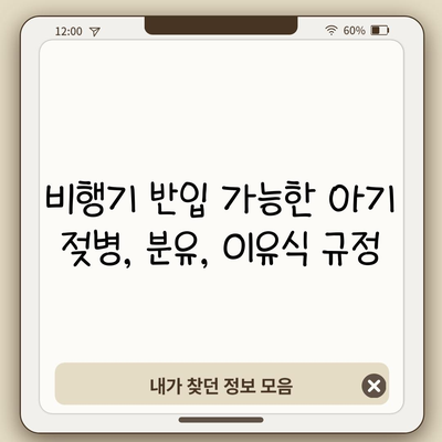 비행기 반입 가능한 아기 젖병, 분유, 이유식 규정