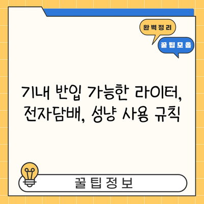 기내 반입 가능한 라이터, 전자담배, 성냥 사용 규칙