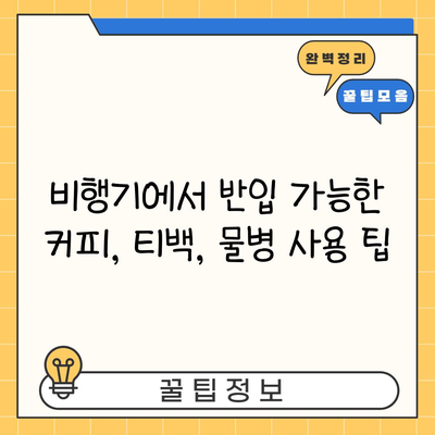 비행기에서 반입 가능한 커피, 티백, 물병 사용 팁