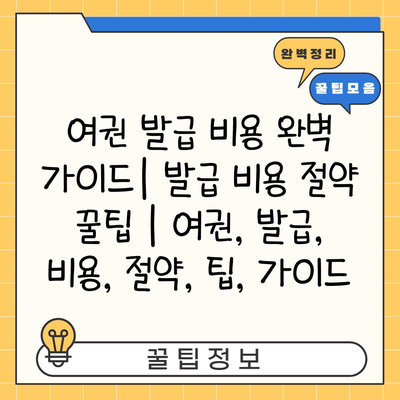 여권 발급 비용 완벽 가이드| 발급 비용 절약 꿀팁 | 여권, 발급, 비용, 절약, 팁, 가이드